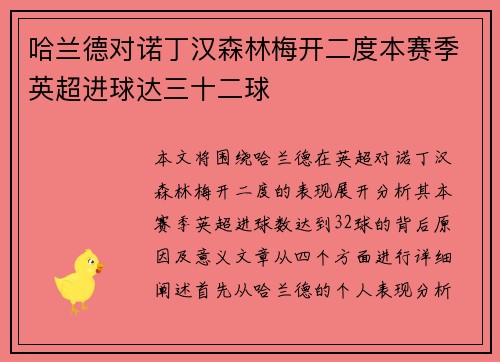 哈兰德对诺丁汉森林梅开二度本赛季英超进球达三十二球