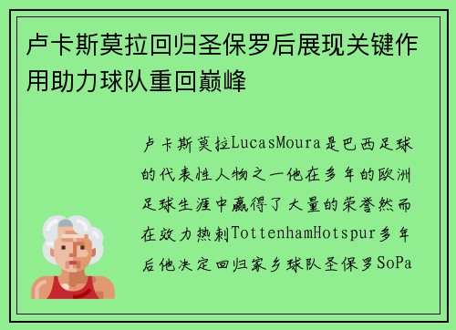卢卡斯莫拉回归圣保罗后展现关键作用助力球队重回巅峰 卢卡斯莫拉回归圣保罗后展现关键作用助力球队重回巅峰