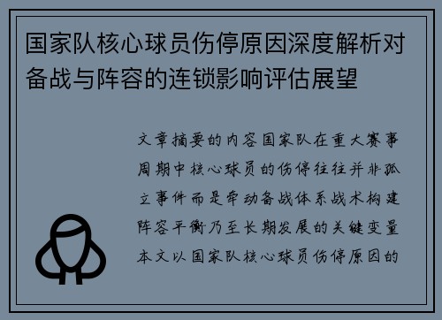 国家队核心球员伤停原因深度解析对备战与阵容的连锁影响评估展望