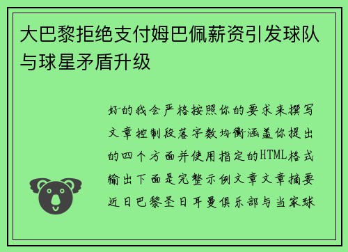大巴黎拒绝支付姆巴佩薪资引发球队与球星矛盾升级
