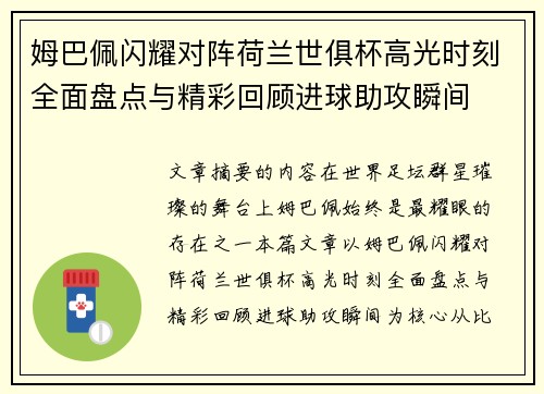 姆巴佩闪耀对阵荷兰世俱杯高光时刻全面盘点与精彩回顾进球助攻瞬间