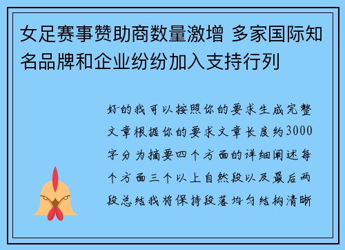 女足赛事赞助商数量激增 多家国际知名品牌和企业纷纷加入支持行列