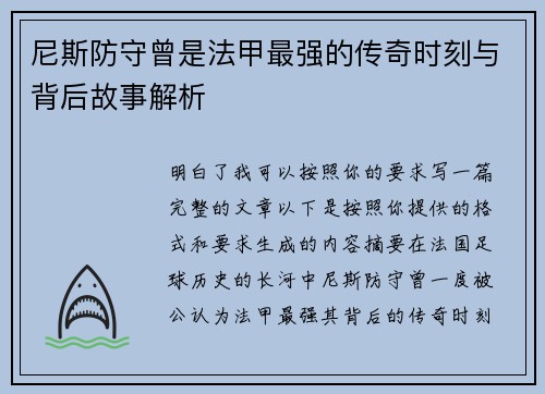 尼斯防守曾是法甲最强的传奇时刻与背后故事解析