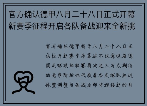 官方确认德甲八月二十八日正式开幕新赛季征程开启各队备战迎来全新挑战