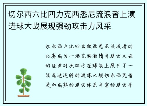 切尔西六比四力克西悉尼流浪者上演进球大战展现强劲攻击力风采