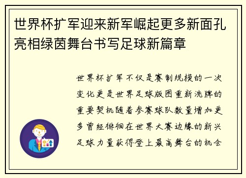 世界杯扩军迎来新军崛起更多新面孔亮相绿茵舞台书写足球新篇章