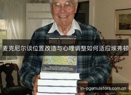 麦克尼尔谈位置改造与心理调整如何适应埃弗顿
