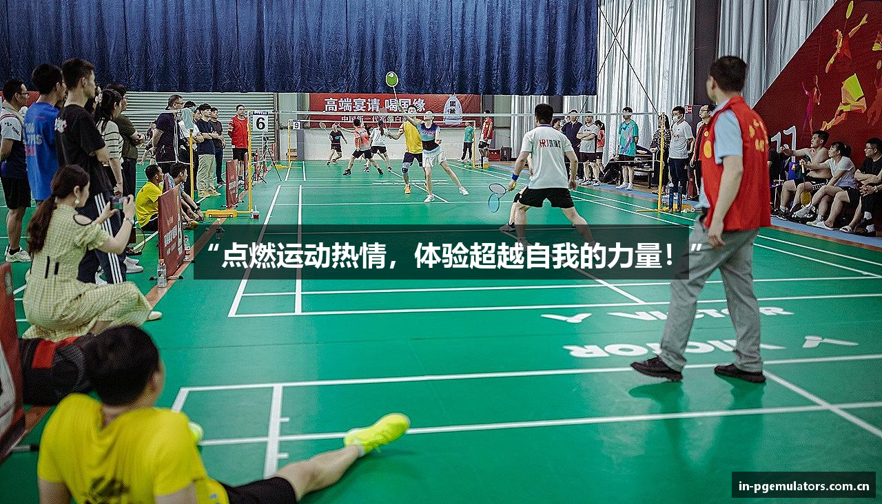“点燃运动热情，体验超越自我的力量！”