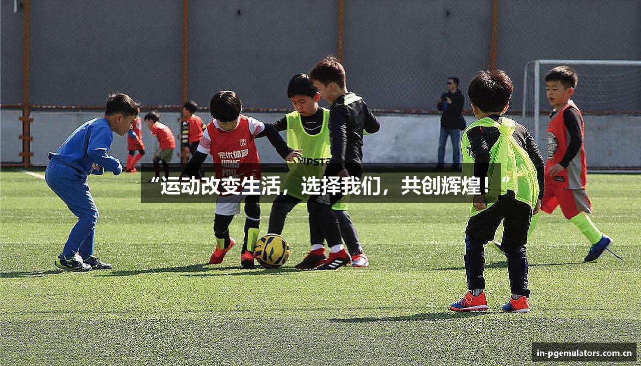 “运动改变生活，选择我们，共创辉煌！”