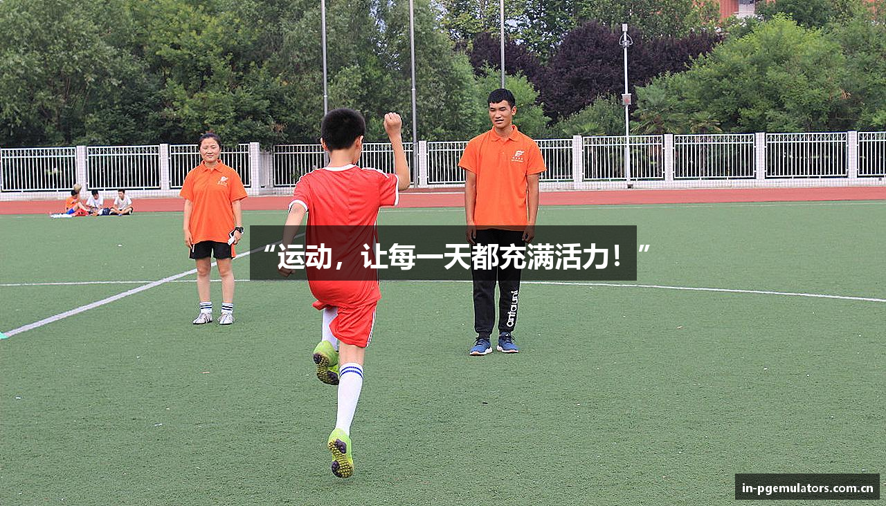 “运动，让每一天都充满活力！”
