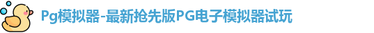 Pg模拟器-最新抢先版PG电子模拟器试玩